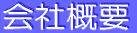 会社概要